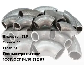 Отвод стальной 720х11 Угол:90 электросварной ГОСТ: ОСТ 34.10-752-97